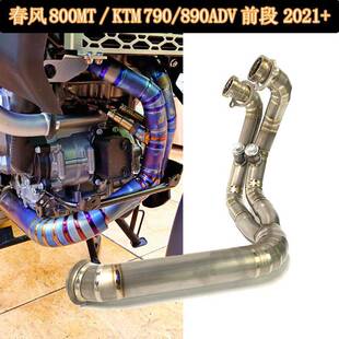 春风800MT钛合金排气前段KTM790adv890ADV原厂排气前中段2019+