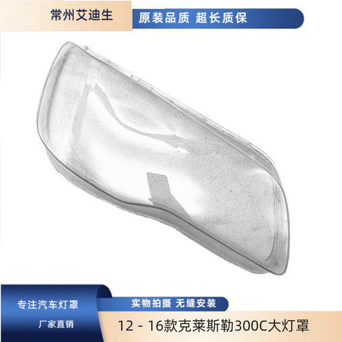 适用于1213141516款克莱斯勒300C大灯罩克莱斯勒300c面罩灯面