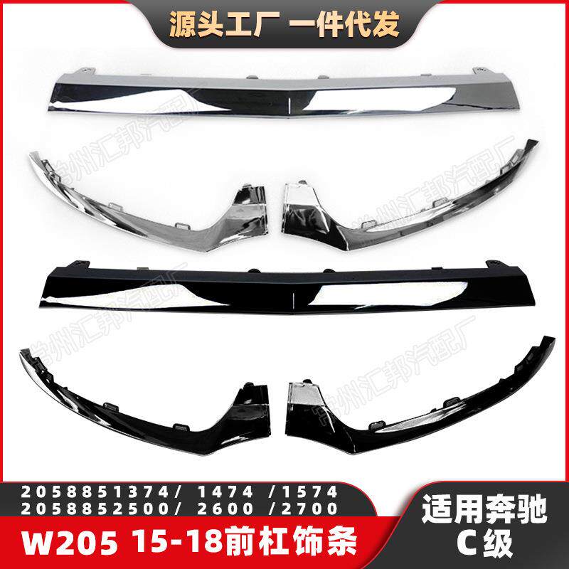 适配奔驰C级W205前杠亮条15-18前杠饰条前唇前铲亮条2058851374