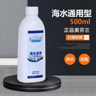 奥芬兰硝化细菌活菌海水通用型淡水型通用免换水剂500ml海水