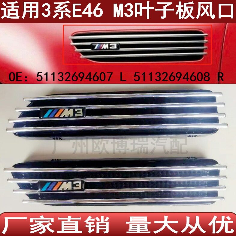 适用于宝马3系E46M3叶子板风口翼子板格栅装饰板51132694607608
