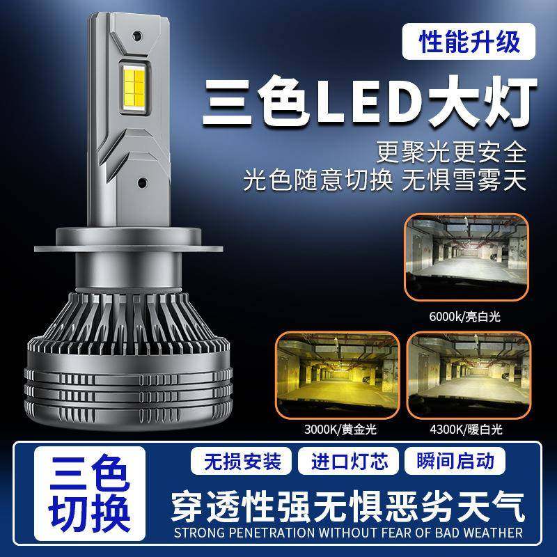 汽车led大灯超亮黄金光雾灯改装H7防雾黄金眼白光三色led汽车大灯