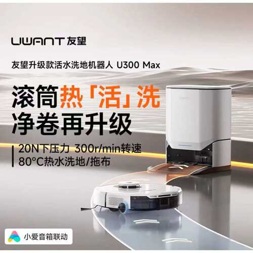 uwant友望扫洗地机器人U300MAX 扫地机扫拖一体全自动热水洗拖布