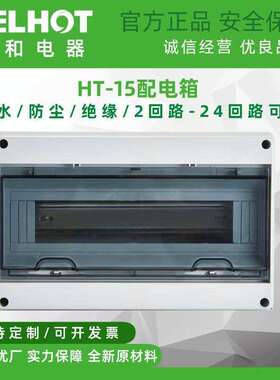 HT-15回路防水配电箱室外开关盒户外防雨防尘家用小型空开漏电盒