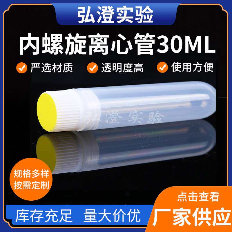 实验器材内螺旋离心管30ML厂家供应试验保存液管批量内螺旋离心管