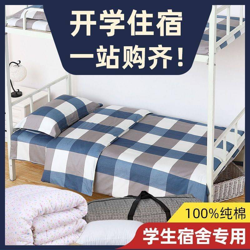 纯棉学生宿舍被褥全套一整套单人套装床上用品全棉被罩被子六件套