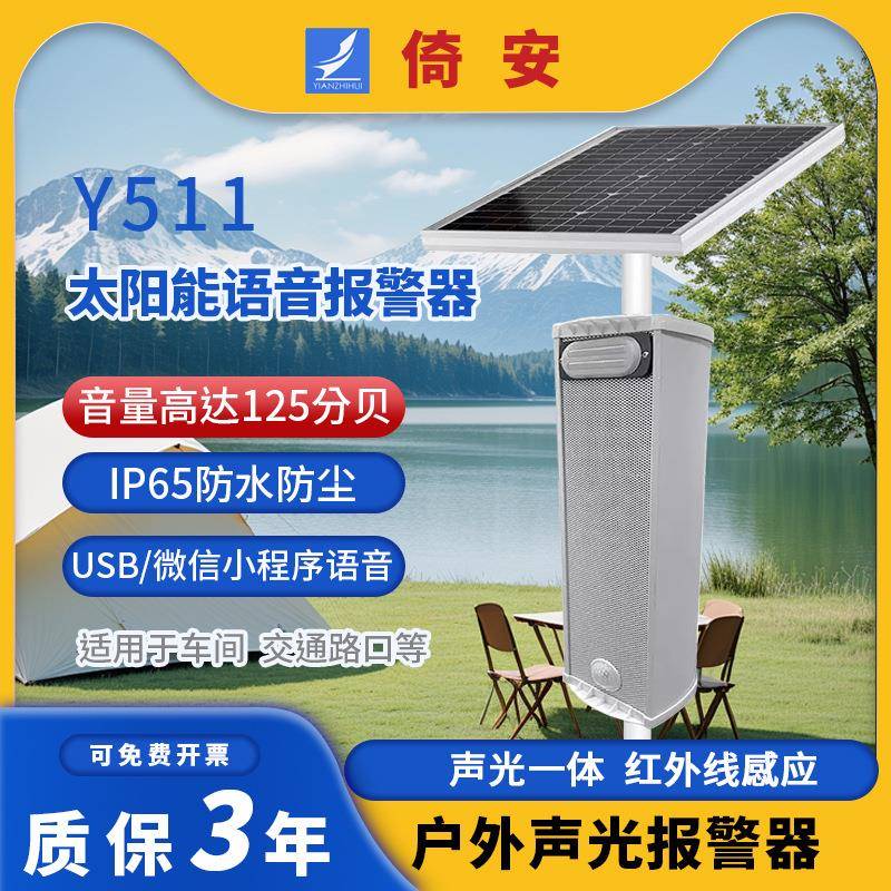 太阳能声光报警器户外红外感应语音提示器工地安全已进入监控区域