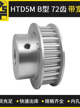 同步带轮 HTD5MBF型 72齿 带宽10 大量现货 出货快
