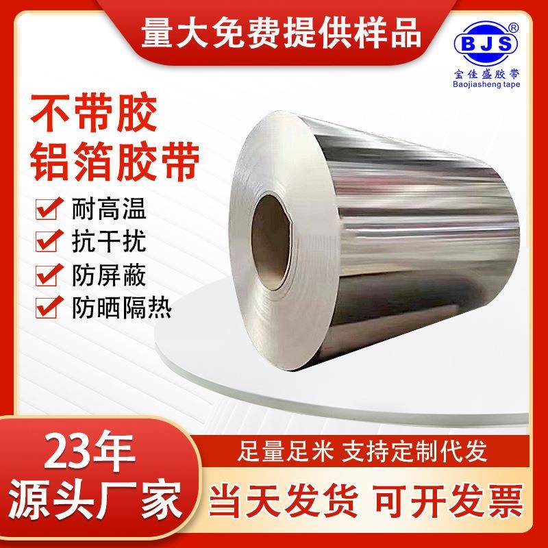 铝箔母卷反光隔热防晒防水屏蔽耐高温铝箔胶带锡箔纸铝箔纸