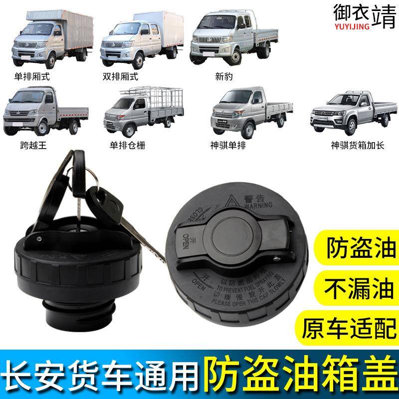 适用长安货车油箱盖神骐新豹跨越王星卡柴油盖防盗加油口通用配件