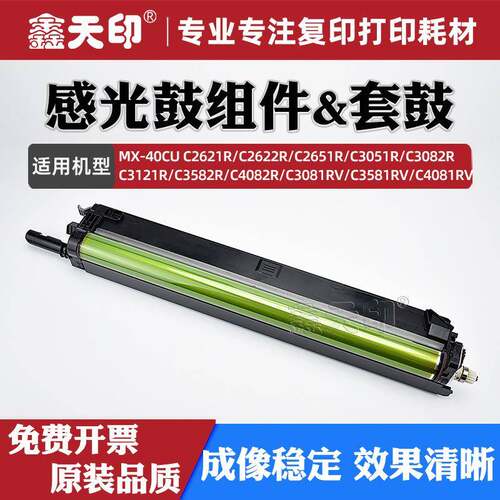 适用夏普C2622R感光鼓组件MX-40CU C2621 C2651 C3051 C3082R套鼓