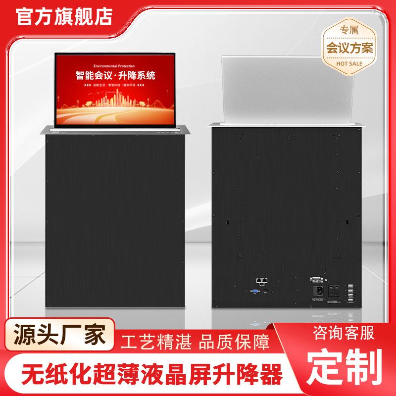 液晶屏升降器无纸化会议系统升降器会议桌升降器超薄液晶屏显示器