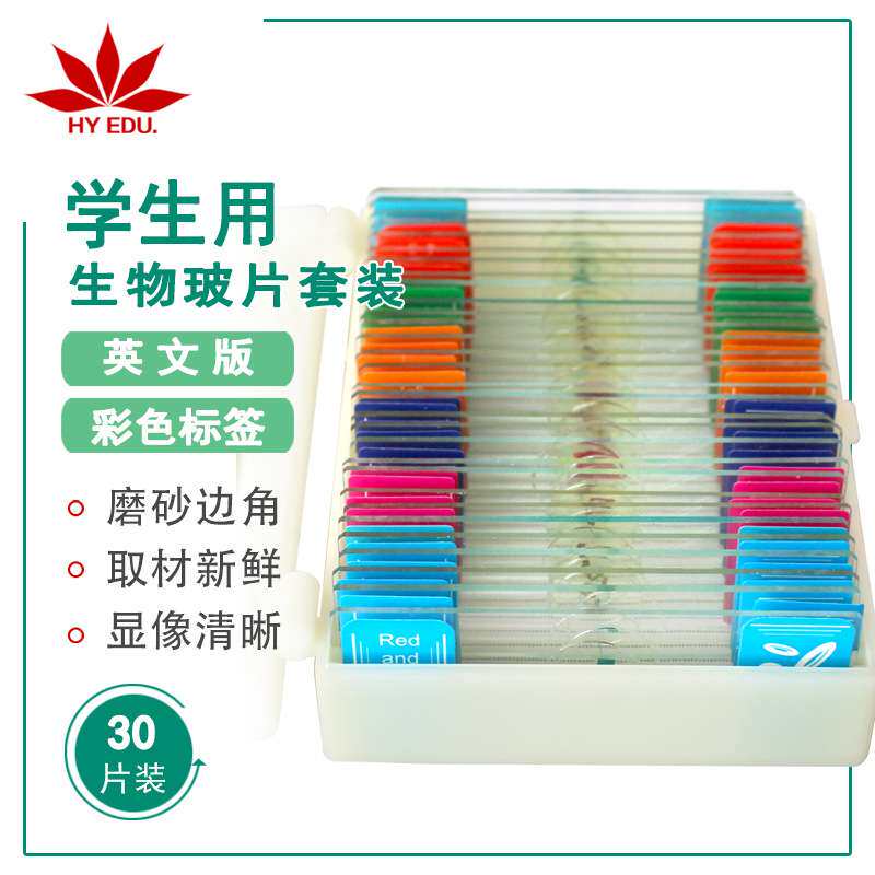 学生用显微镜配件30片装英文版彩色标签生物玻片套装
