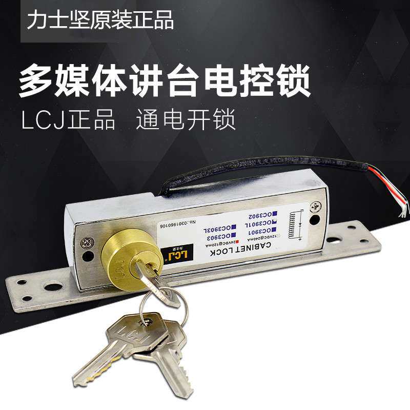 力士坚LCJ OC3901L多媒体讲台电控锁 平移门钩锁 带钥匙 通电开锁