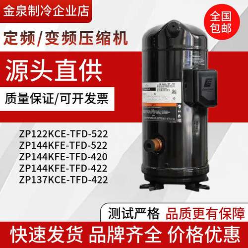 ZP122KCE-TFD-522 ZP144KFE-TFD-522 ZP137KCE-TFD-422谷轮压缩机