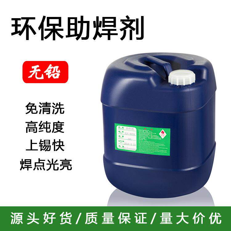 【现货供应】环保助焊剂/免洗助焊剂/波峰焊使用助焊剂 厂家