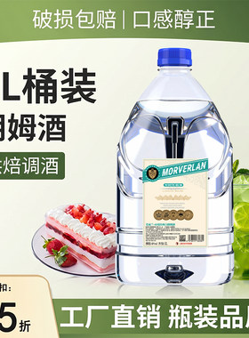 白朗姆酒5升桶装40度调酒基酒