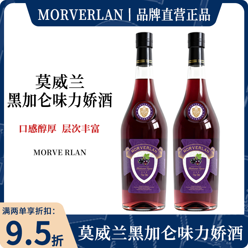 MORVERLAN莫威兰黑加仑味力娇酒洋酒调酒鸡尾酒酒吧微醺女士720ml