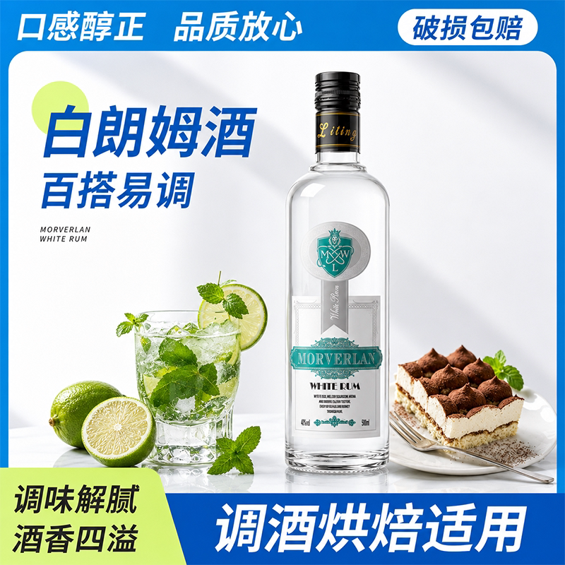白朗姆酒莫吉托mojito朗姆酒烘焙自由古巴鸡尾酒调酒基酒洋酒蔗园