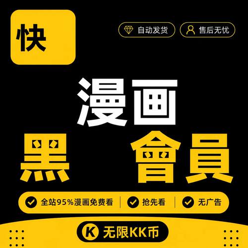 快看漫画KK黑卡会员解锁95%漫画无限kk币一天三天周卡月卡