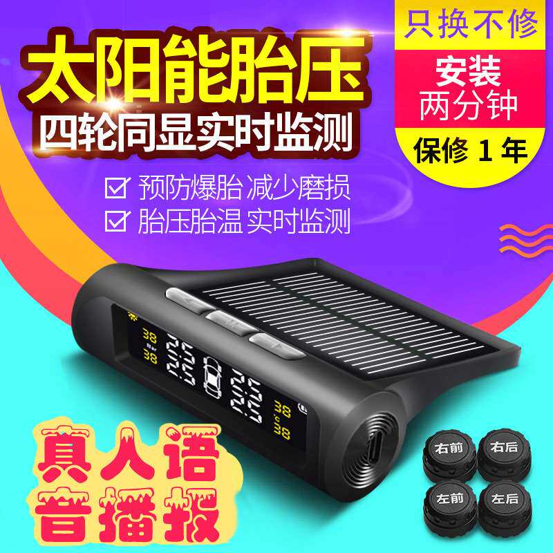 语音播报Q5外置汽车太阳能无线胎压温度监测系统TPMS汽车轮胎彩屏