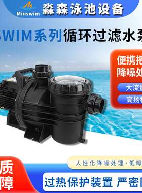 厂家泳池循环过滤水泵SIWM系列水处理设备温泉浴池泵静音泳池泵