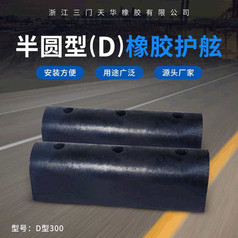 2025新款半圆型D橡胶护舷航运码头防撞条外轮码头橡胶缓冲垫直供