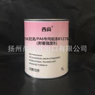 水性油性尼龙 PA6专用底漆B127附着强度B填充油漆1K单组份漆西尚