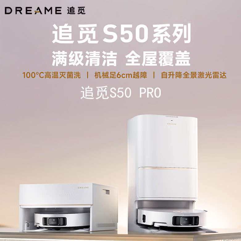 追觅S50pro扫地机器人扫拖一体全自动基站自清洁扫地拖地吸尘合一