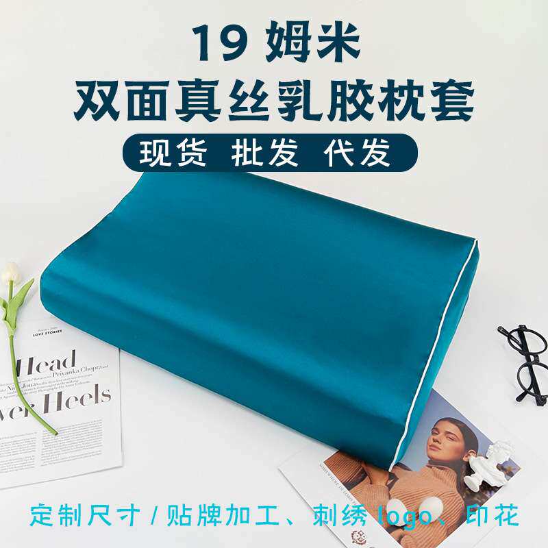 双面真丝乳胶枕套19姆米重磅桑蚕丝高低枕40x60记忆枕套