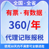 一般纳税人360一年代理记账会计服务0 全国个体 小规模 10人