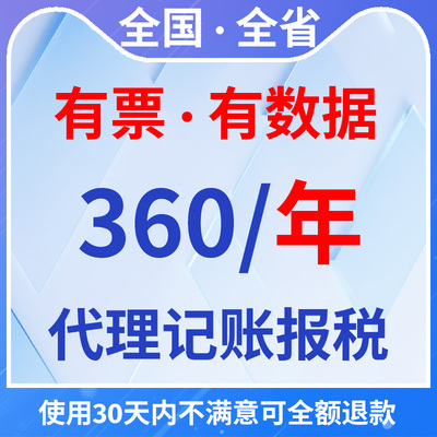 全国个体/小规模/一般纳税人360一年代理记账会计服务0-10人