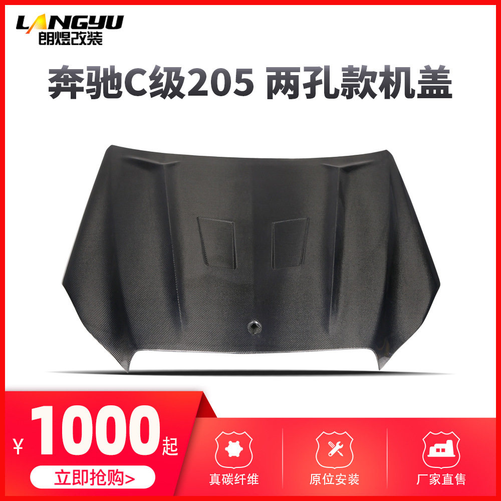 适配于C级W205改AMG款碳纤维两孔机盖机盖 铁铝合金机盖 厂家现货