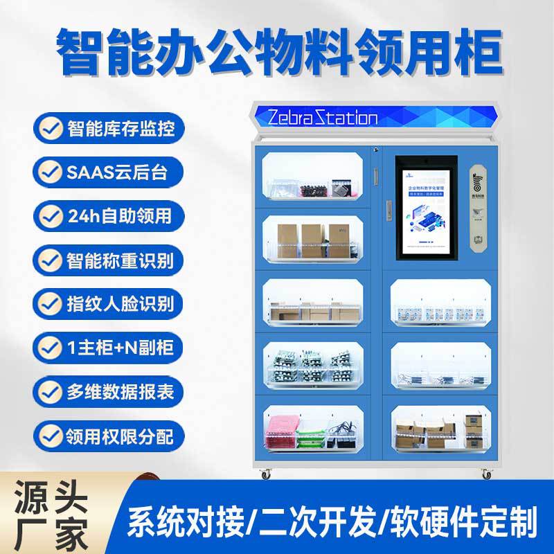 智能文具柜办公用品自助领用柜企业行政耗材管理柜物资智能存取柜