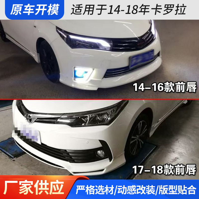 适用于14-18年卡罗拉大小包围改装前唇前铲侧裙后唇尾翼下裙扰流