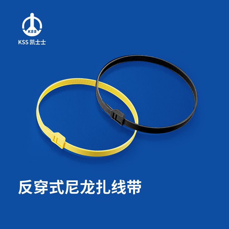 凯士士KSS 反穿式尼龙扎线带 进口UL认证 防火等级94V-2 100根/包