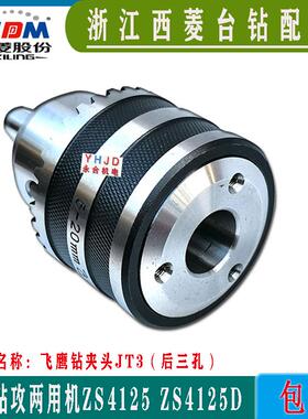 钻07288西菱台三孔钻夹头夹持直径5-2mm锥孔JT3Z5S412钻攻两用机