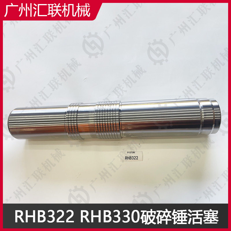 HANWOO韩宇破碎锤活塞 RHB322/RHB330 原厂品质 耐冲击耐用