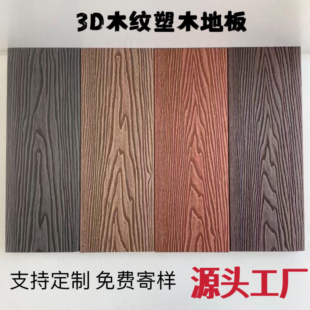 户外防水防腐木纹塑木地板