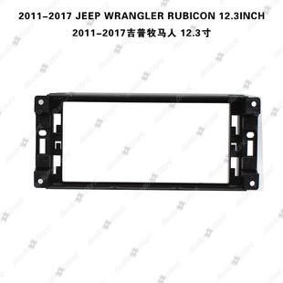 12.3寸导百变套框 适合011航20127牧马人251中控大屏音响改装