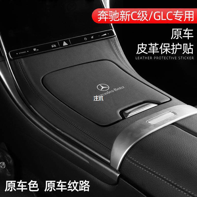 glc300c260l改装车24款贴膜内皮革保护面板C新用品奔驰装饰中控级