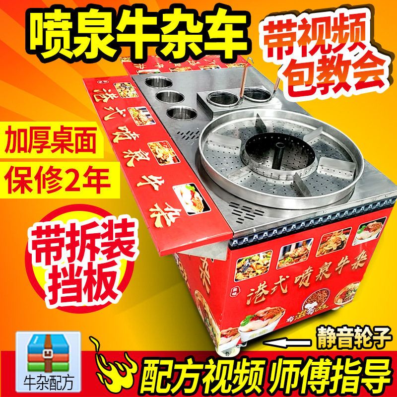 夜市港式牛杂锅流动摆摊喷泉移动牛杂车配方
