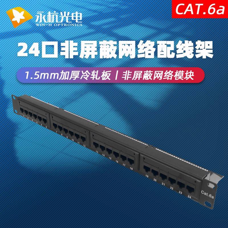 永杭1U网线理线器非屏蔽6类CAT6A超六类网络配线架24口满配