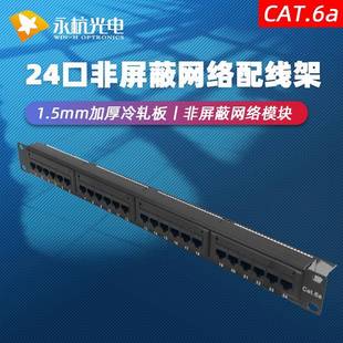 永杭1U网线理线器非屏蔽6类CAT6A超六类网络配线架24口满配