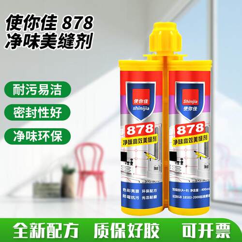 使你佳878净味美缝剂多功能厨房瓷砖美缝胶地砖卫生间防水勾缝剂