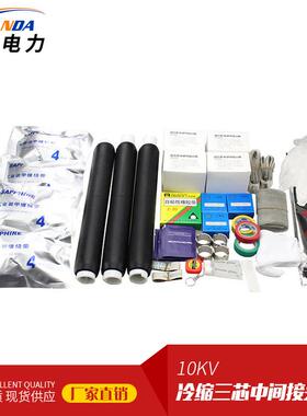 大量供应JLS-10/3.110KV硅橡胶冷缩电缆接头三芯中间接头25-50