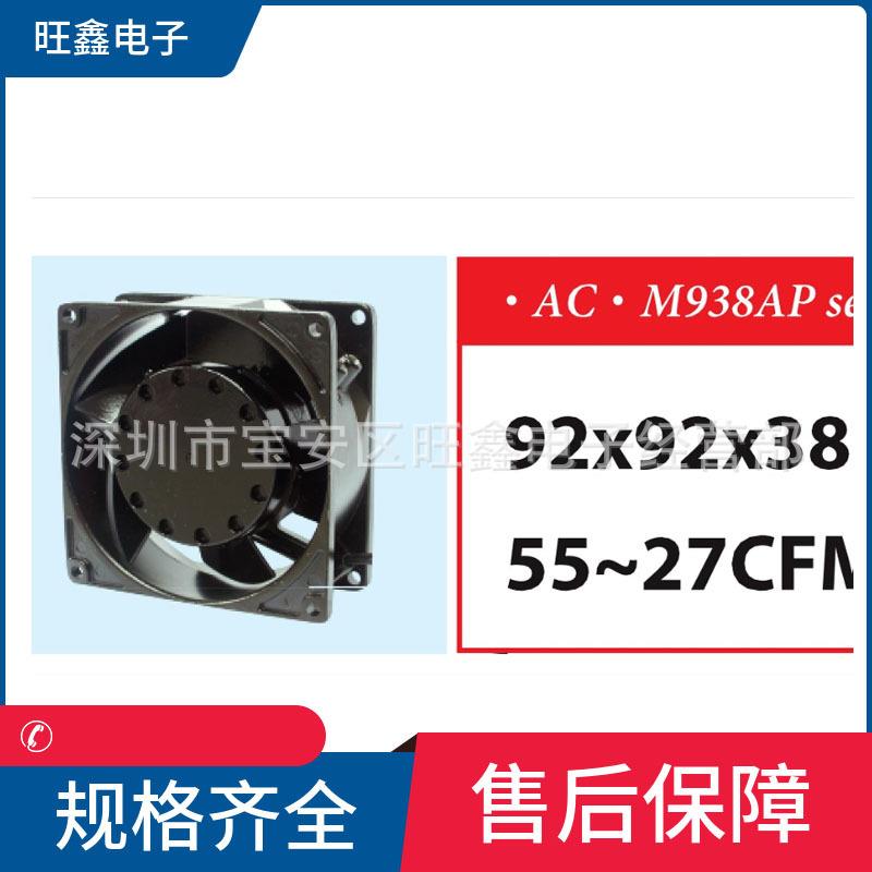 M938AP11-1WB信湾SINWANAC115V17/15W9238mm全金属散热风机