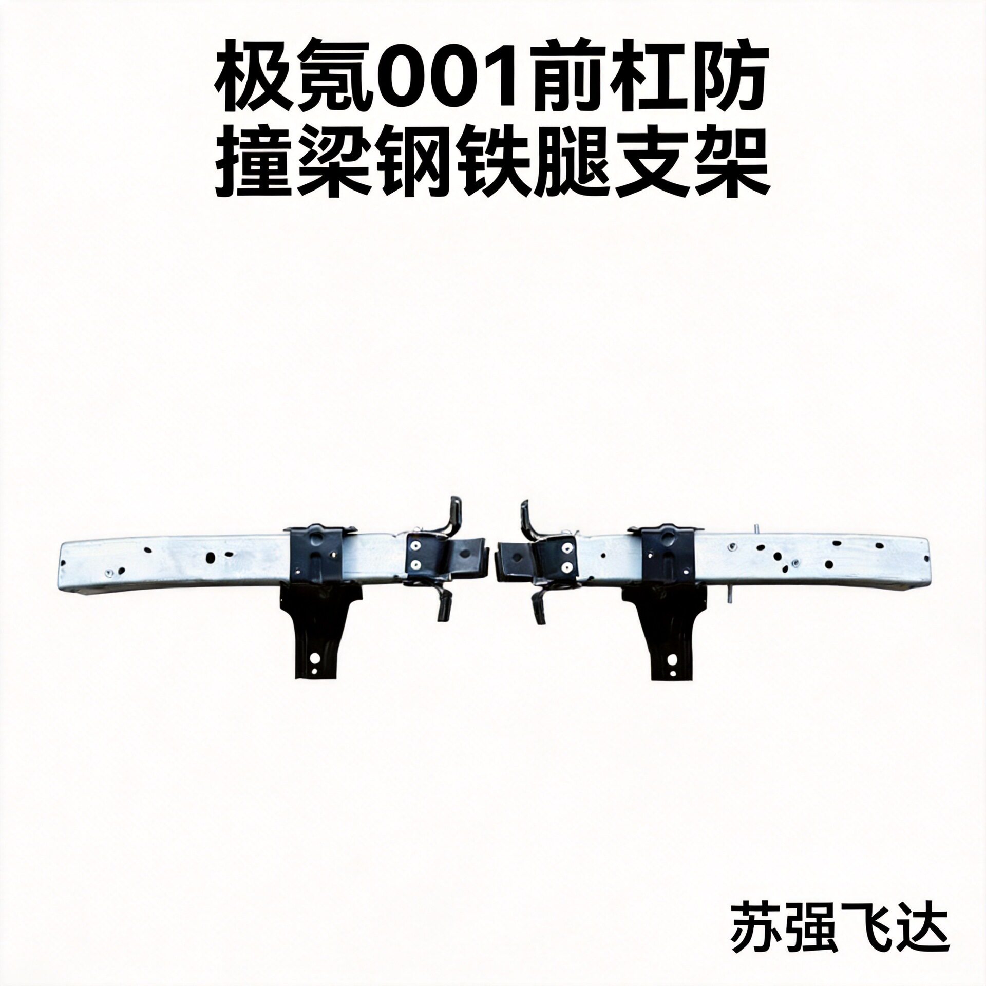极氪zeeker001前杠防撞梁钢铁腿支架DC1E01/8889470500
