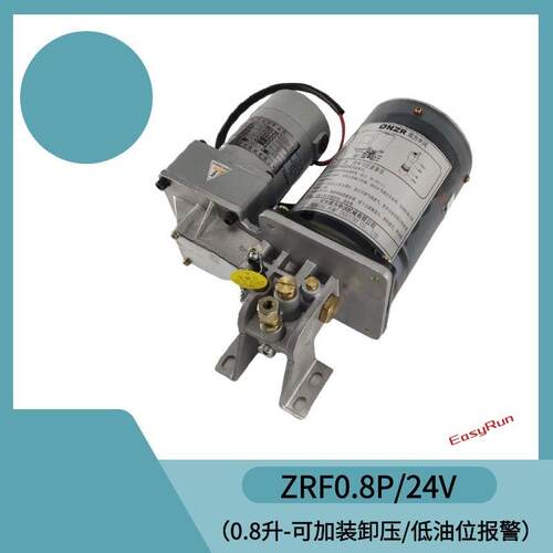 扬力沃德徐锻冲床油脂润滑泵ZRF0.8P/24v缺油报警PLC油泵
