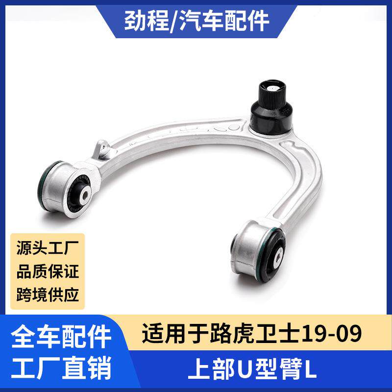 适用于路虎卫士19-09上部U型臂L控制臂摆臂悬挂臂上下摆臂